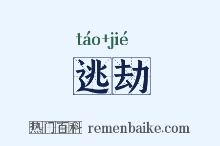 逃劫是什么意思的图片